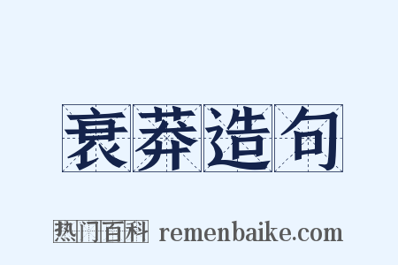 衰莽造句是什么意思的图片
